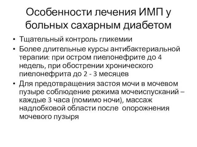 Особенности лечения ИМП у больных сахарным диабетом Тщательный контроль гликемии Более