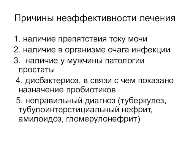 Причины неэффективности лечения 1. наличие препятствия току мочи 2. наличие в