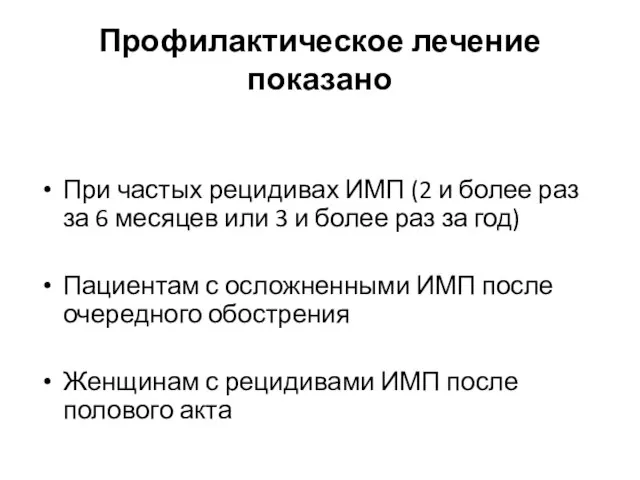 Профилактическое лечение показано При частых рецидивах ИМП (2 и более раз