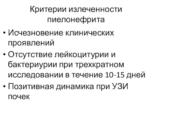 Критерии излеченности пиелонефрита Исчезновение клинических проявлений Отсутствие лейкоцитурии и бактериурии при