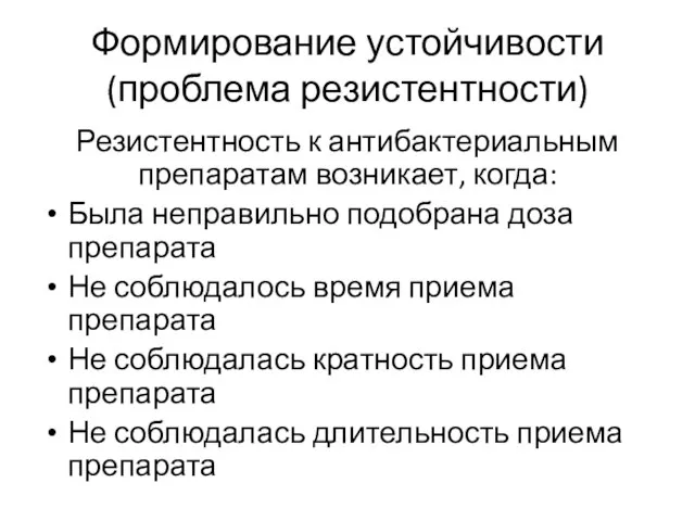 Формирование устойчивости (проблема резистентности) Резистентность к антибактериальным препаратам возникает, когда: Была