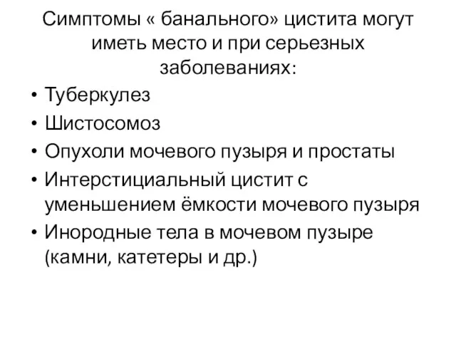 Симптомы « банального» цистита могут иметь место и при серьезных заболеваниях: