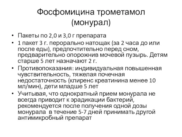 Фосфомицина трометамол (монурал) Пакеты по 2,0 и 3,0 г препарата 1