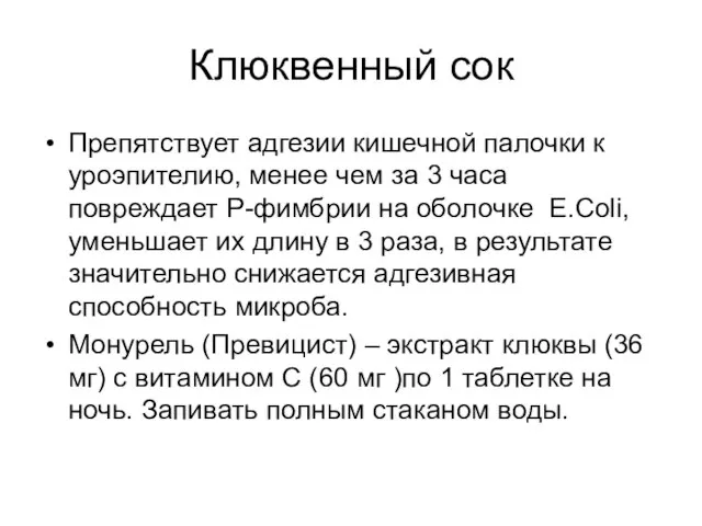 Клюквенный сок Препятствует адгезии кишечной палочки к уроэпителию, менее чем за