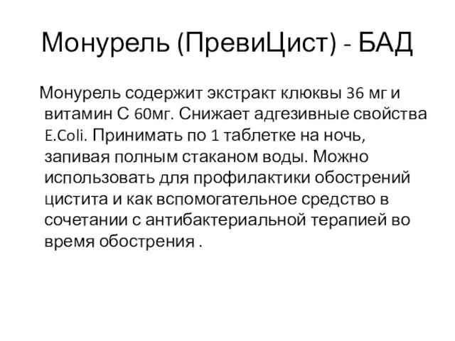 Монурель (ПревиЦист) - БАД Монурель содержит экстракт клюквы 36 мг и