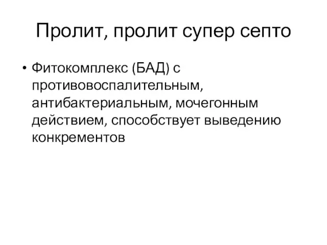 Пролит, пролит супер септо Фитокомплекс (БАД) с противовоспалительным, антибактериальным, мочегонным действием, способствует выведению конкрементов