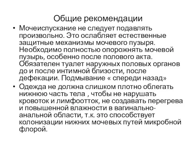 Общие рекомендации Мочеиспускание не следует подавлять произвольно. Это ослабляет естественные защитные