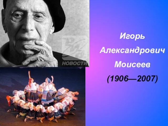 Игорь Александрович Моисеев (1906—2007)