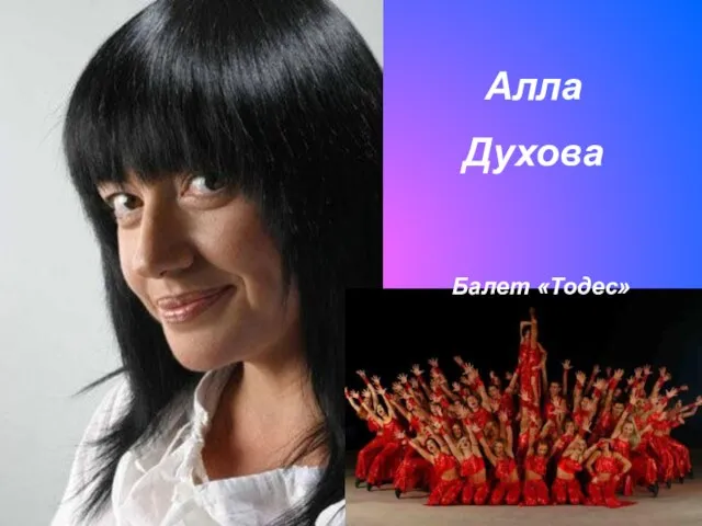 Алла Духова Балет «Тодес» Балет «Тодес»