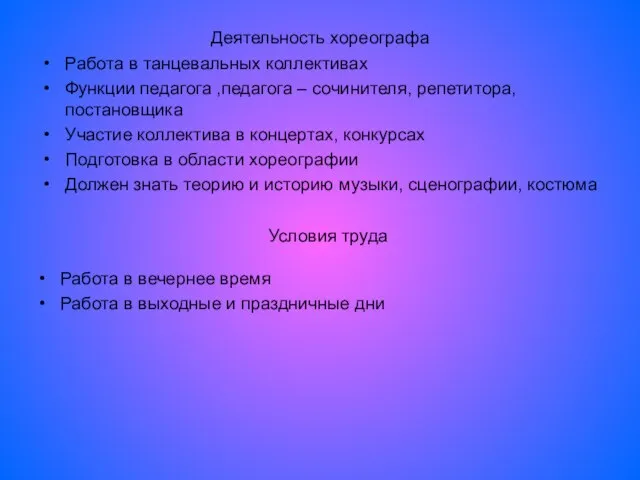 Деятельность хореографа Работа в танцевальных коллективах Функции педагога ,педагога – сочинителя,