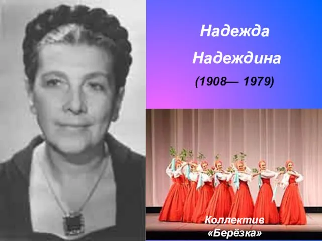 Надежда Надеждина (1908— 1979) Коллектив «Берёзка»