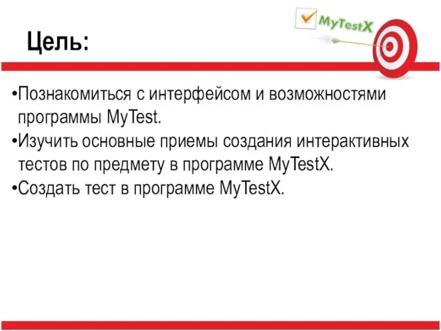 Цель: Познакомиться с интерфейсом и возможностями программы MyTest. Изучить основные приемы