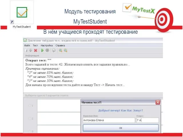 Модуль тестирования MyTestStudent В нём учащиеся проходят тестирование
