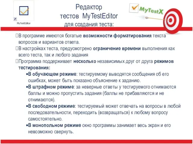 Редактор тестов MyTestEditor для создания теста: В программе имеются богатые возможности