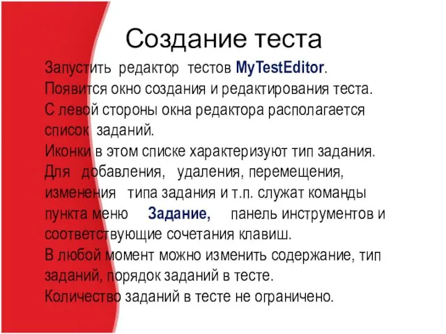 Создание теста Запустить редактор тестов MyTestEditor. Появится окно создания и редактирования