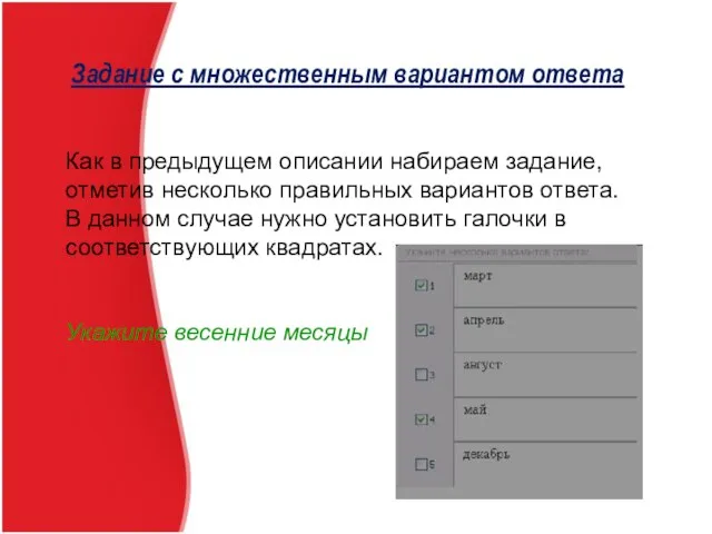 Задание с множественным вариантом ответа Как в предыдущем описании набираем задание,