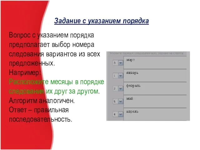 Задание с указанием порядка Вопрос с указанием порядка предполагает выбор номера