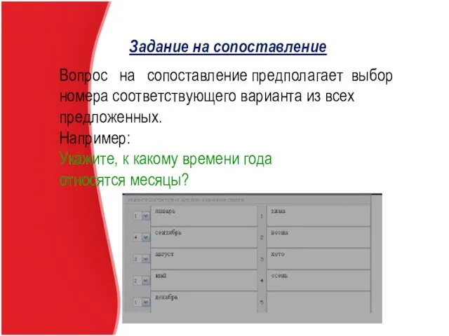 Задание на сопоставление Вопрос на сопоставление предполагает выбор номера соответствующего варианта