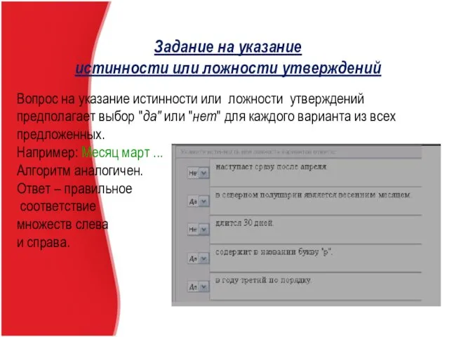 Задание на указание истинности или ложности утверждений Вопрос на указание истинности