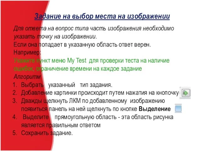 Задание на выбор места на изображении Для ответа на вопрос типа