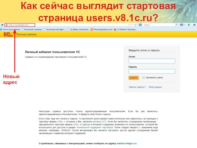 Слайд Как сейчас выглядит стартовая страница users.v8.1c.ru? Новый адрес