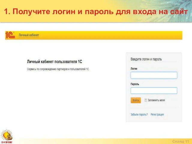 Слайд 1. Получите логин и пароль для входа на сайт