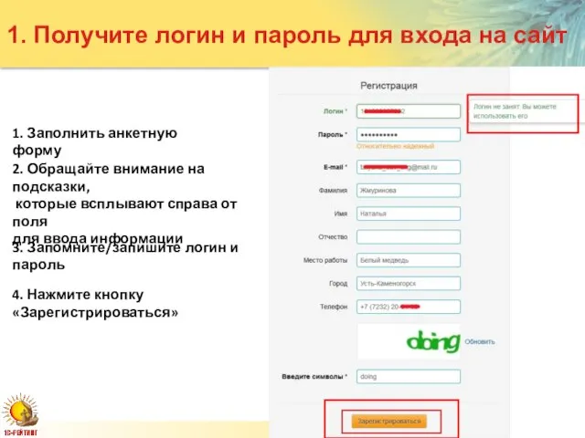 Слайд 1. Заполнить анкетную форму 2. Обращайте внимание на подсказки, которые