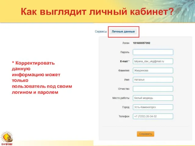 Слайд Как выглядит личный кабинет? * Корректировать данную информацию может только