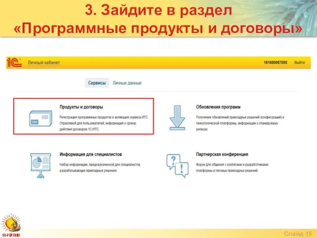 Слайд 3. Зайдите в раздел «Программные продукты и договоры»