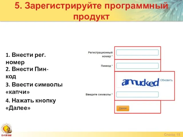 Слайд 1. Внести рег.номер 2. Внести Пин-код 3. Ввести символы «капчи»