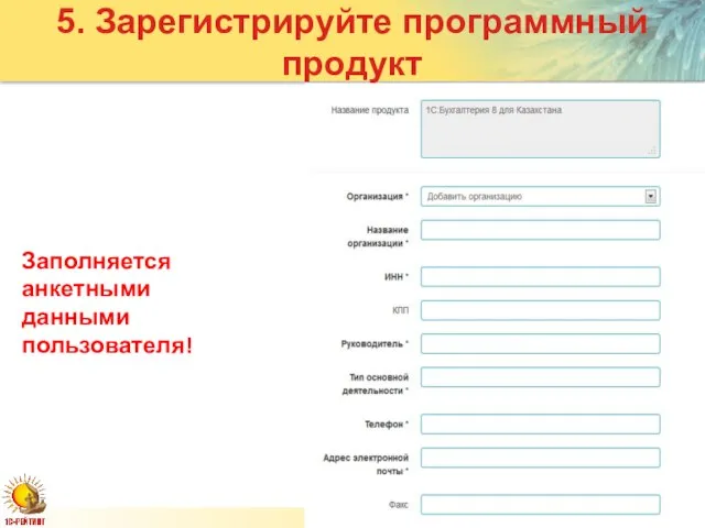 Слайд Заполняется анкетными данными пользователя! 5. Зарегистрируйте программный продукт