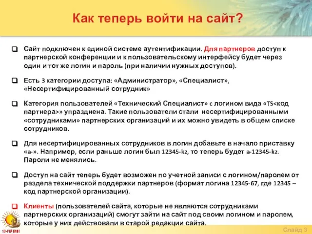 Как теперь войти на сайт? Слайд Сайт подключен к единой системе