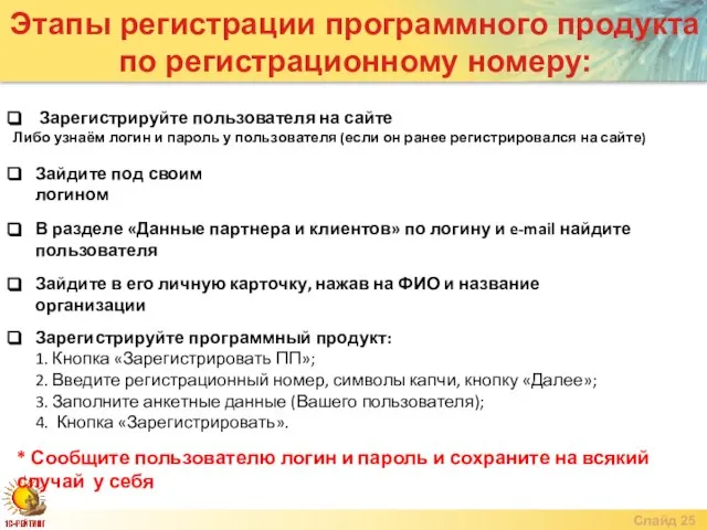 Слайд Этапы регистрации программного продукта по регистрационному номеру: Зайдите под своим