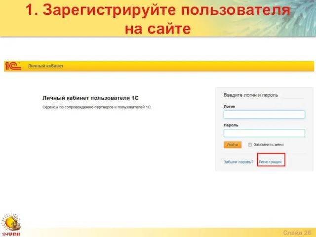 Слайд Слайд 1. Зарегистрируйте пользователя на сайте