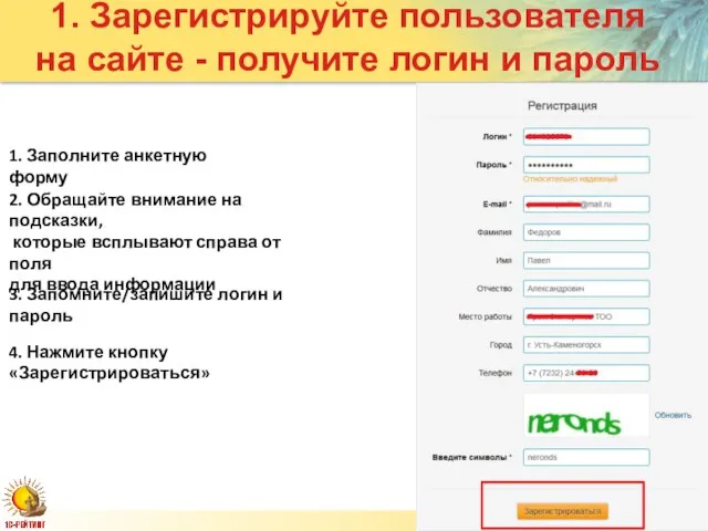 Слайд 1. Зарегистрируйте пользователя на сайте - получите логин и пароль