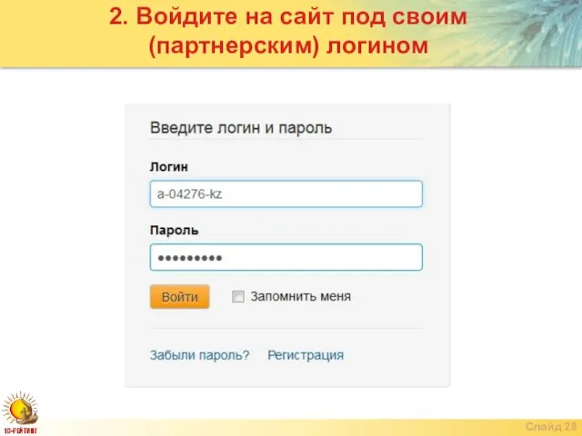 Слайд 2. Войдите на сайт под своим (партнерским) логином