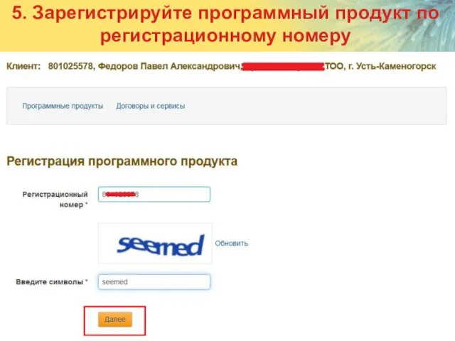 Слайд 5. Зарегистрируйте программный продукт по регистрационному номеру