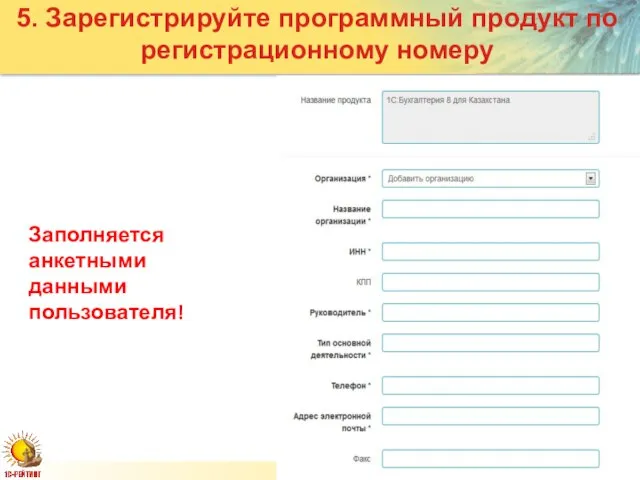 Слайд Слайд 5. Зарегистрируйте программный продукт по регистрационному номеру Заполняется анкетными данными пользователя!