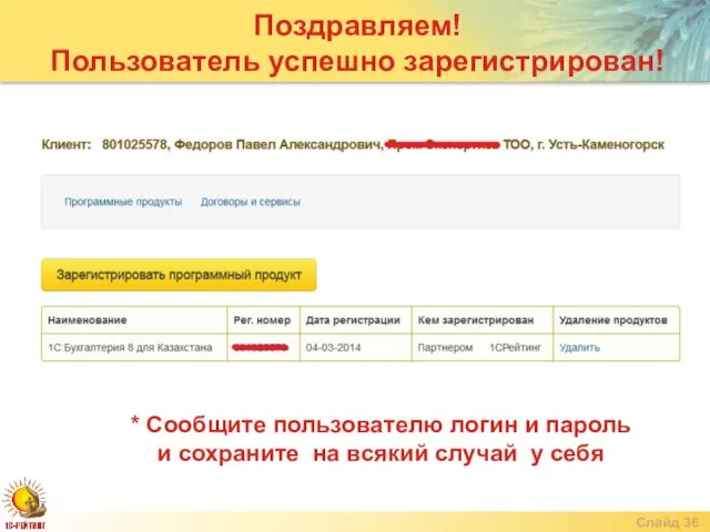 Слайд Поздравляем! Пользователь успешно зарегистрирован! * Сообщите пользователю логин и пароль