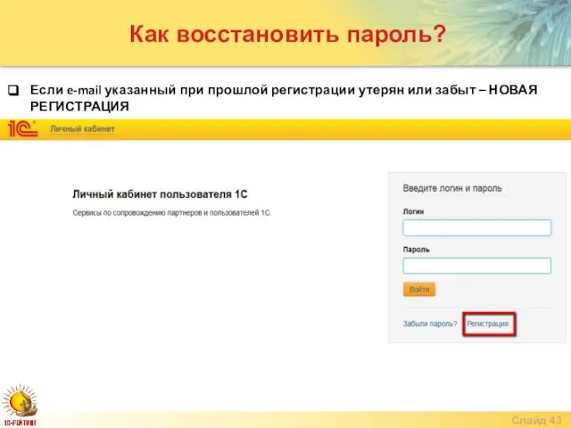 Слайд Как восстановить пароль? Если e-mail указанный при прошлой регистрации утерян или забыт – НОВАЯ РЕГИСТРАЦИЯ