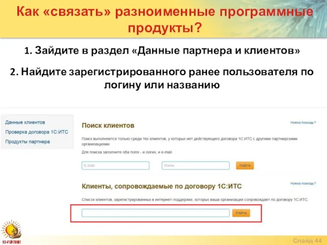 Слайд Как «связать» разноименные программные продукты? 1. Зайдите в раздел «Данные