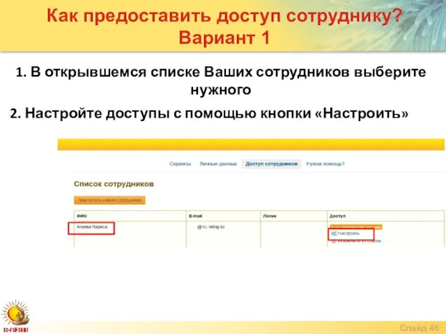 Слайд Как предоставить доступ сотруднику? Вариант 1 1. В открывшемся списке