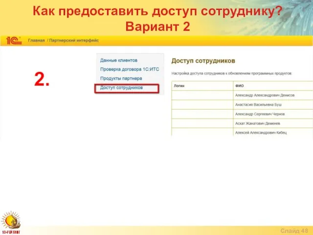 Слайд Как предоставить доступ сотруднику? Вариант 2 2.