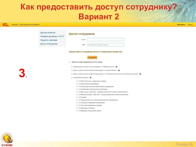 Слайд Как предоставить доступ сотруднику? Вариант 2 3.