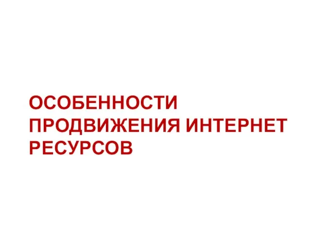 ОСОБЕННОСТИ ПРОДВИЖЕНИЯ ИНТЕРНЕТ РЕСУРСОВ