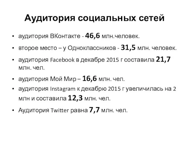 Аудитория социальных сетей аудитория ВКонтакте - 46,6 млн.человек. второе место –