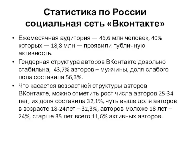 Статистика по России социальная сеть «Вконтакте» Ежемесячная аудитория — 46,6 млн