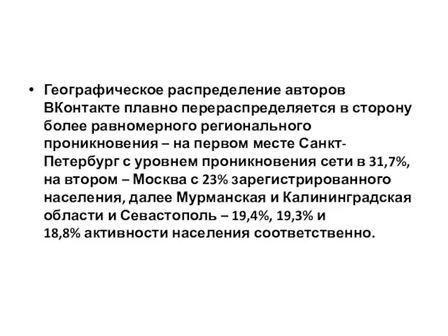 Географическое распределение авторов ВКонтакте плавно перераспределяется в сторону более равномерного регионального