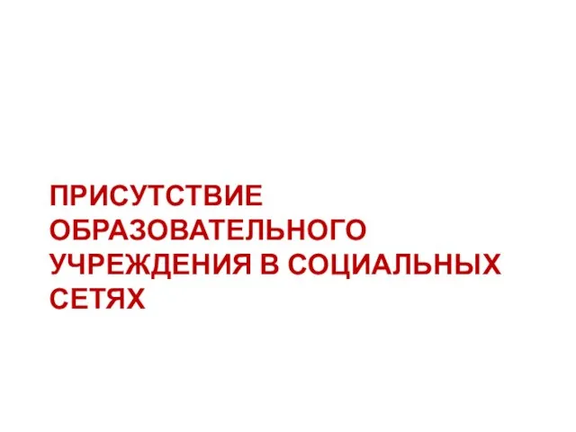 ПРИСУТСТВИЕ ОБРАЗОВАТЕЛЬНОГО УЧРЕЖДЕНИЯ В СОЦИАЛЬНЫХ СЕТЯХ