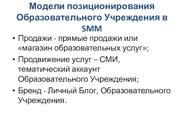 Модели позиционирования Образовательного Учреждения в SMM Продажи - прямые продажи или